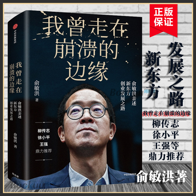 我曾走在崩溃的边缘俞敏洪