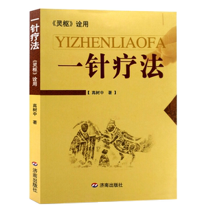 一针疗法 灵枢诠用 高树中著 中医养生书籍入门经络穴位家庭养生中医针灸自学基础理论书籍黄帝内针零基础穴针灸 常见病的一针疗法