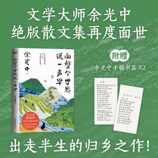向整个世界说一声早  赠手稿书笺 文学大师余光中 版半世纪的散文集，出走半生的归乡之作！ 博库网