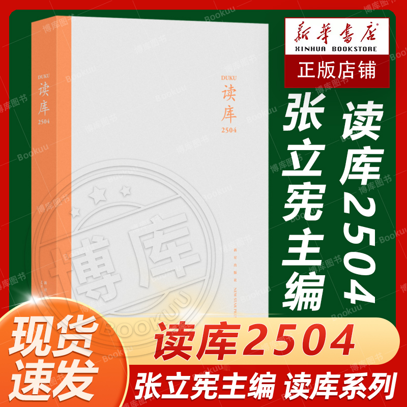 读库2504张立宪主编 2025年读库系列丛书中国当代文学作品综合集 DK2504 纪实文学非虚构 散文小说随笔多体裁书 新星出版社