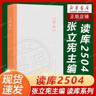 读库2504张立宪主编 2025年读库系列丛书中国当代文学作品综合集 DK2504 纪实文学非虚构 散文小说随笔多体裁书 新星出版社