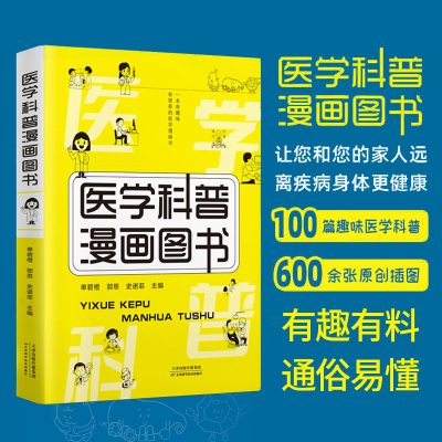 医学科普漫画图书家庭常见疾病预防手册有趣有料健康急救知识百科 博库网