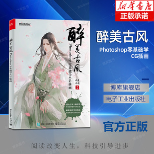 醉美古风Photoshop零基础学CG插画 ps教程书籍photoshop基础教程书完全自学教材游戏设计艺术修图2020图形图像技能 痕迹禾木