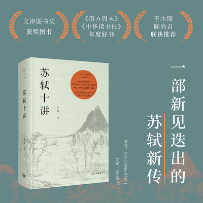【文津图书获图书】苏轼十讲 精装版 朱刚著 苏轼苏东坡传 精妙讲解苏轼的诗词全集字帖文集诗集画作品十个主题苏轼的一生古典诗词