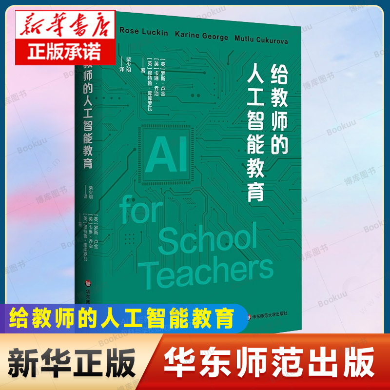 正版包邮 给教师的人工智能教育 教育数字化转型 精装 华东师范大学出版社正版