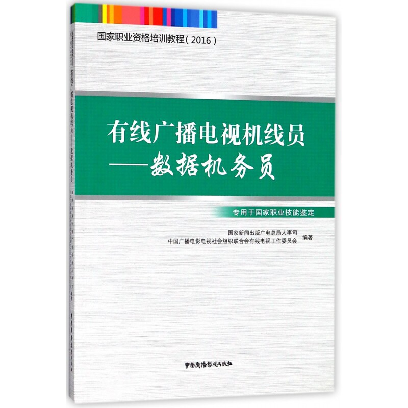 有线广播电视机线员--数据机务员(专用于国家职业技能鉴定2016国家职业资格培训教程) 博库网