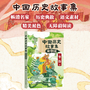 中国历史故事集：宋朝篇 博库网
