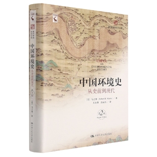 海外中国研究文库 第2版 博库网 中国环境史：从史前到现代