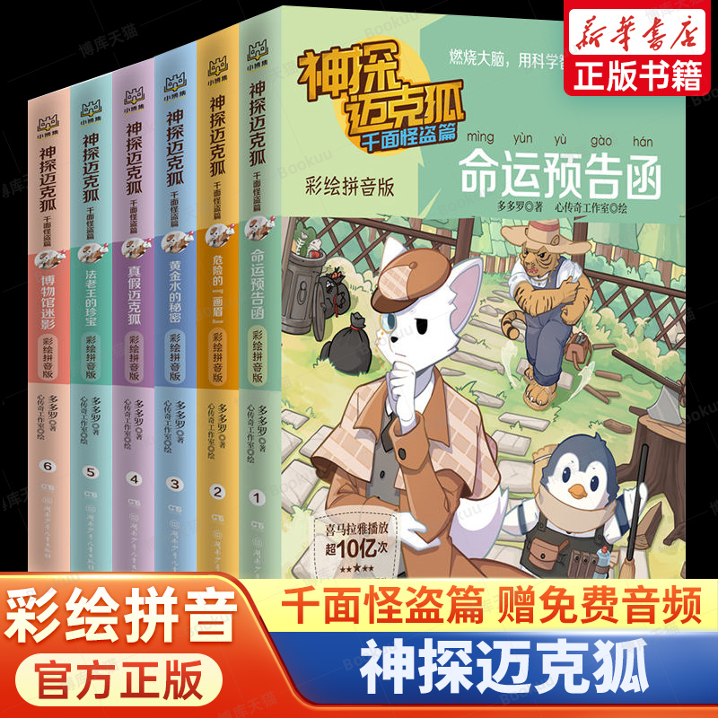 神探迈克狐千面怪盗篇彩绘拼音版全套6册 动物小说冒险故事书儿童文学一二三年级小学生课外阅读书籍侦探推理小说带拼音正版