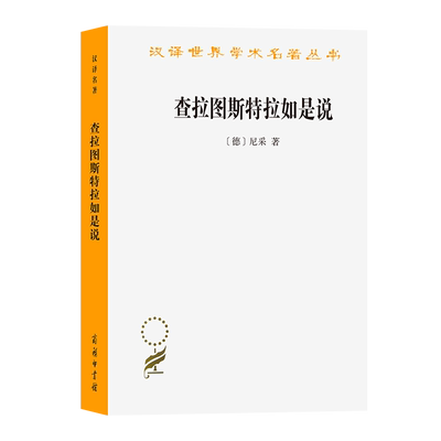 查拉图斯特拉如是说/汉译世界学术名著丛书 尼采 著 西方哲学读物书籍 商务印书馆