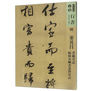 明董其昌昼锦堂记临颜真卿书裴将军诗/人美书谱 官方正版 博库网
