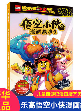 乐高悟空小侠漫画故事博库