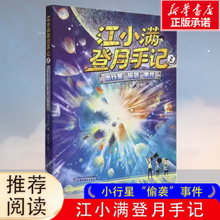 書目精選青少年兒童讀物 江小滿登月手記——小行星 兒童文學童話故事 三四五六年級非必讀經典 書籍 偷襲 事件小學生課外閱讀正版