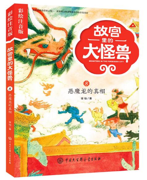 故宫里的大怪兽——恶魔龙的真相(彩绘注音版) 博库网图片