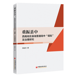 重振县中西南地区县域普通高中“塌陷”及治理研究 博库网