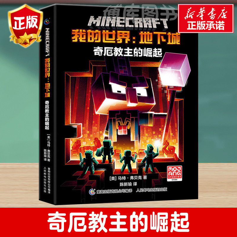 我的世界：地下城 奇厄教主的崛起我的世界官方小说中文版三四五六年级小学生课外阅读书籍生存冒险小说9-12岁小学生儿童文学故事