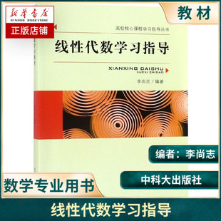 中科大 线性代数学习指导 李尚志 高校核心课程学习指导丛书 中国科学技术大学出版社