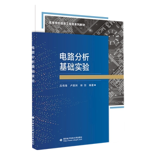 电路分析基础实验 博库网
