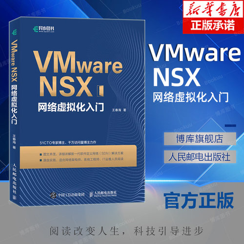 VMware NSX网络虚拟化入门 VMware NSX网络原理与实践 虚拟化技术及应用 新一代SDN 网络技术学习用书 博库网