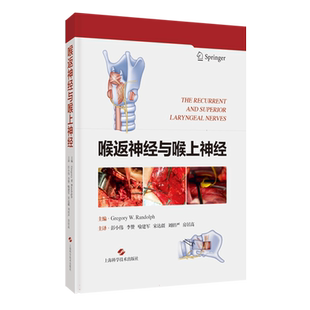喉返神经与喉上神经 格雷戈里·W.伦道夫 甲状腺外科手术 喉返神经外科解剖 神经监测 上海科学技术出版社9787547864173