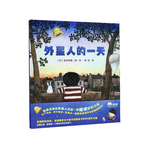 外星人的一天(精装硬壳)喜多村惠作品,儿童绘本睡前故事书 3-4-6-8周岁幼儿园宝宝阅读启蒙亲子图画早教书籍一二三年级课外书