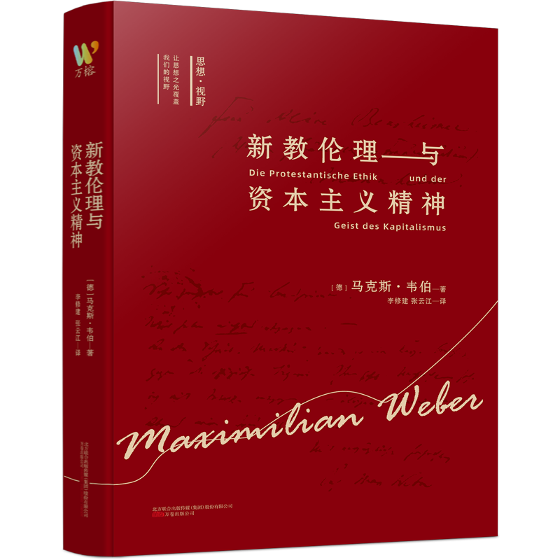 新教伦理与资本主义精神 博库网