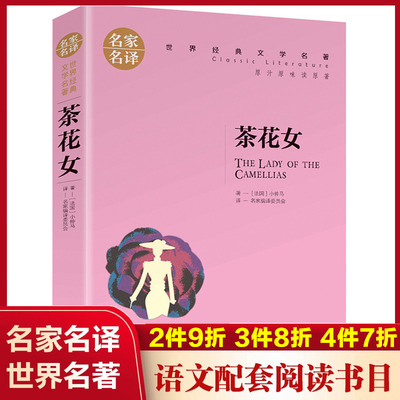 茶花女(名家名译)/世界经典文学名著中国外国小说儿童青少年读物三四五六七八年级初中小学生课外阅读书籍拓展暑寒假正版