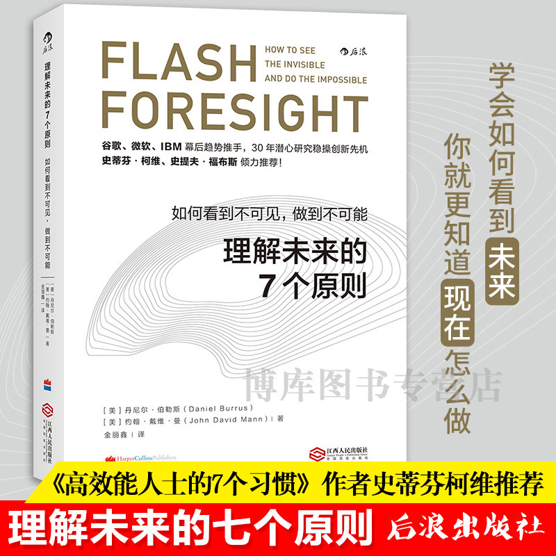 樊登推介 理解未来的7个原则 : 如何看到不可见，做到不可能 伯勒斯 学会如何看到未来 你就 知道现在怎么做 【新华正版】博库网怎么样,好用不?