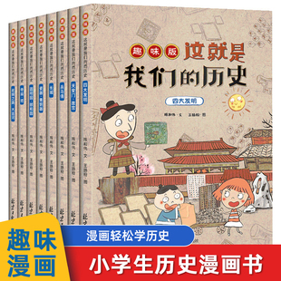 历史趣味版 全8册写给儿童 12周岁小学生三四五六年级课外阅读 中国历史故事百科绘本上下五千年历史漫画书6 这就是我们