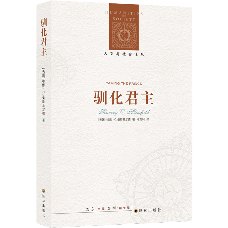 人文与社会译丛：驯化君主 哈维·C.曼斯菲尔德 《通往奴役之路》作者、诺贝尔经济学奖得主哈耶克 博库网