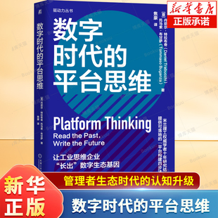 数字时代的平台思维 为企业决策者、创业者和数字化转型专家提供关键解决方案 生态时代的认知升级 管理学书籍