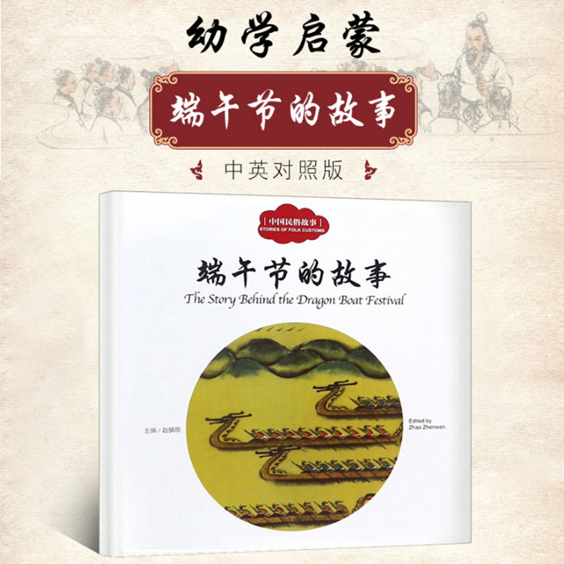 端午节的故事(中国民俗故事) 中国传统节日里的故事连环画图画书童话故事  3-6-9岁幼儿启蒙儿童早教读物课外 中华文化端午节中秋