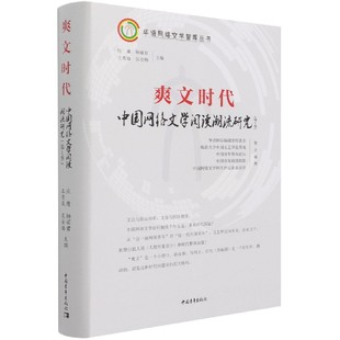 华语网络文学智库丛书 爽文时代 精 中国网络文学阅读潮流研究第1季 博库网