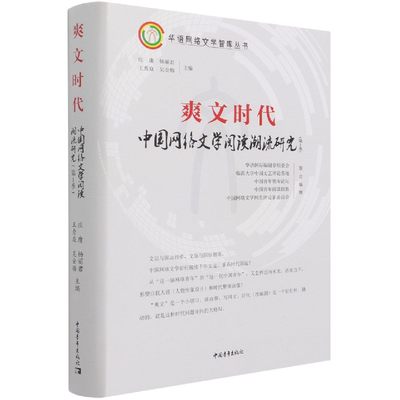 爽文时代(中国网络文学阅读潮流研究第1季)(精)/华语网络文学智库丛书 博库网