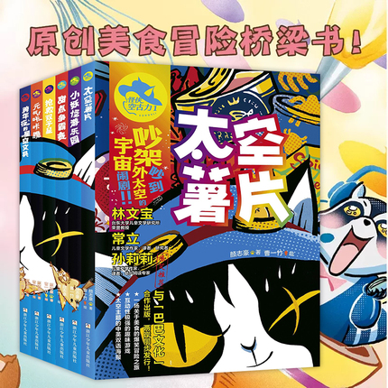 怪侠空古力1-6全套6册太空薯片甜点争霸赛抢救双子星美食冒险桥梁书童话故事书一二三年级小学生课外阅读书箱亲子读物故事书正版