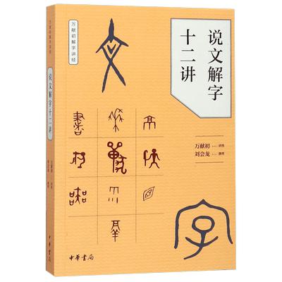 说文解字十二讲/万献初解字讲经 中华书局语言文字研究读物教材从基础字形入手解字讲经分类讲解汉字的构形意图 博库网
