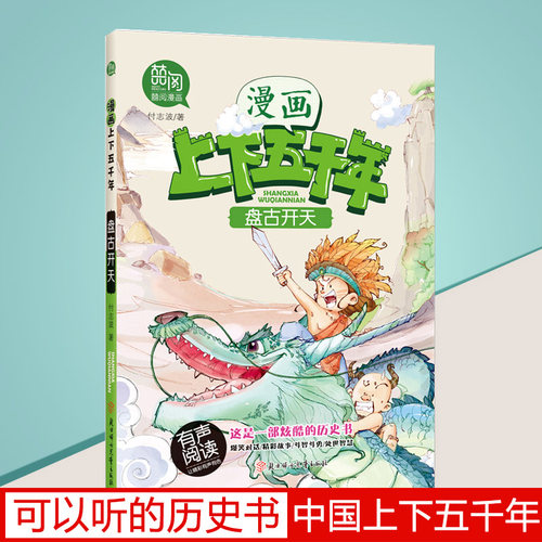 盘古开天中华上下五千年漫画版中国历史故事书小学六五四年级三年级课外书小学生课外阅读书籍9-12-13-15岁儿童读物绘本