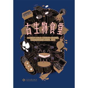 古生物食堂 博库网