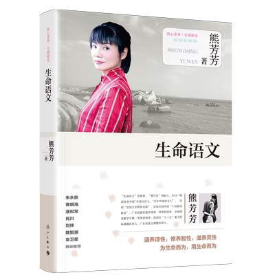 [教师用书] 生命语文 熊芳芳著 中小学语文教师培训指导用书语文课就该这样教语文课教学方法技巧王荣生于 博库网