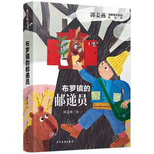 布罗镇的邮递员郭姜燕温暖童年系列五个一工程中国好书获奖深圳罗湖区三年级推荐阅读书目正版小学生课外阅读书籍中宣部工程一等奖