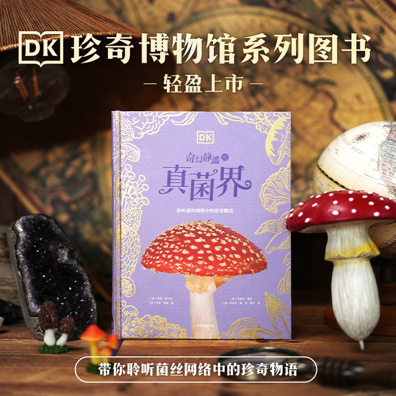 DK奇幻静谧的真菌界 123幅真实照片 116个真菌物种 小学生课外读物儿童科普百科全书dk 珍奇博物馆博库网