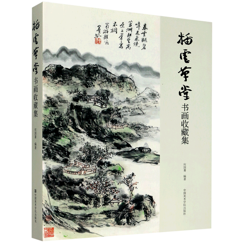 插云草堂书画收藏集(精) 官方正版 博库网