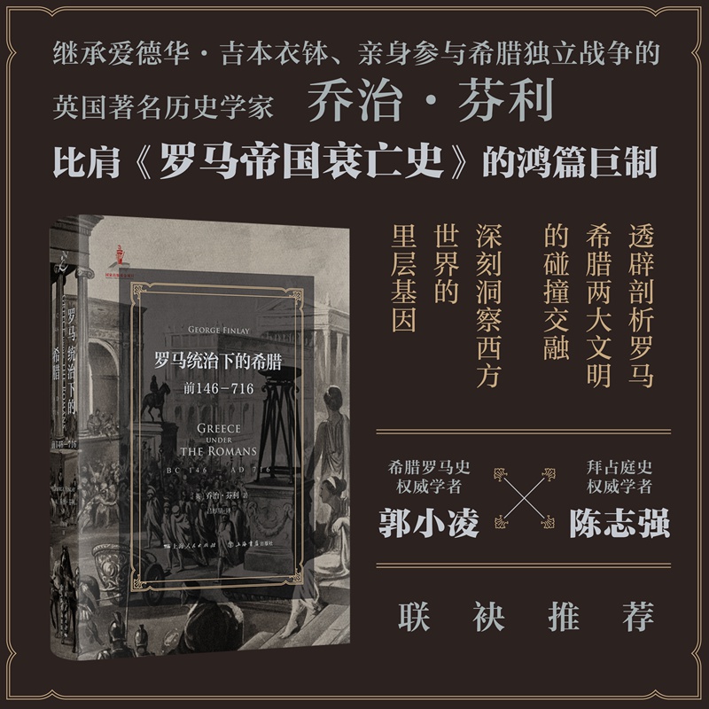 羅馬統(tǒng)治下的希臘：前146-716 喬治·芬利 主要介紹被羅馬征服以后的希臘和整個(gè)希臘化地區(qū)的歷史 正版書(shū)籍 上海人民出版社 博庫(kù)網(wǎng)
