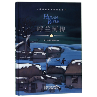 呼兰河传 精装版 萧红著正版 语文 三四五六年级必读老师 小学生课外阅读书籍 8-10-12-14-15岁青少年儿童文学经典名著小说
