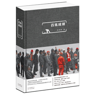 百炼成钢(精)