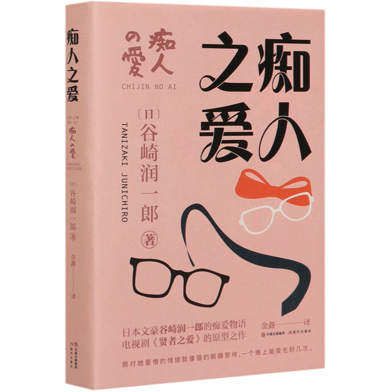 痴人之爱(精)