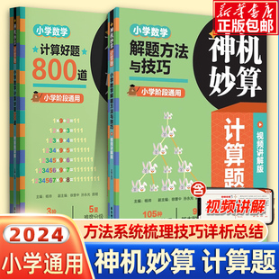 2024新版神机妙算计算题解题方法与技巧+计算好题800道 小学数学一二三四五六年级通用同步速算口算小达人强化训练练习册