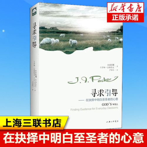 寻求引导--在抉择中明白至圣者的心意  (加)J.I.巴刻//(美)卡罗琳·奈斯特龙|译者:尹妙珍 上海三联书店 哲学读物书籍