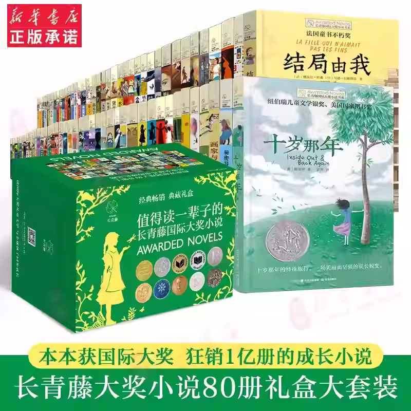 长青藤国际大奖小说系列精选全套80册礼盒装儿童文学7-15岁少儿读物名著三四五六年级小学生课外阅读书籍十二岁的旅程五年级的烦恼