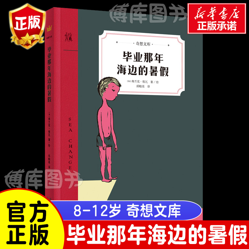 奇想国童书 毕业那年海边的暑假 奇想文库温暖又充满力量的成长故事8岁以上2017安大略图书馆联盟“红枫叶小说奖”入围作品 书籍/杂志/报纸 儿童文学 原图主图